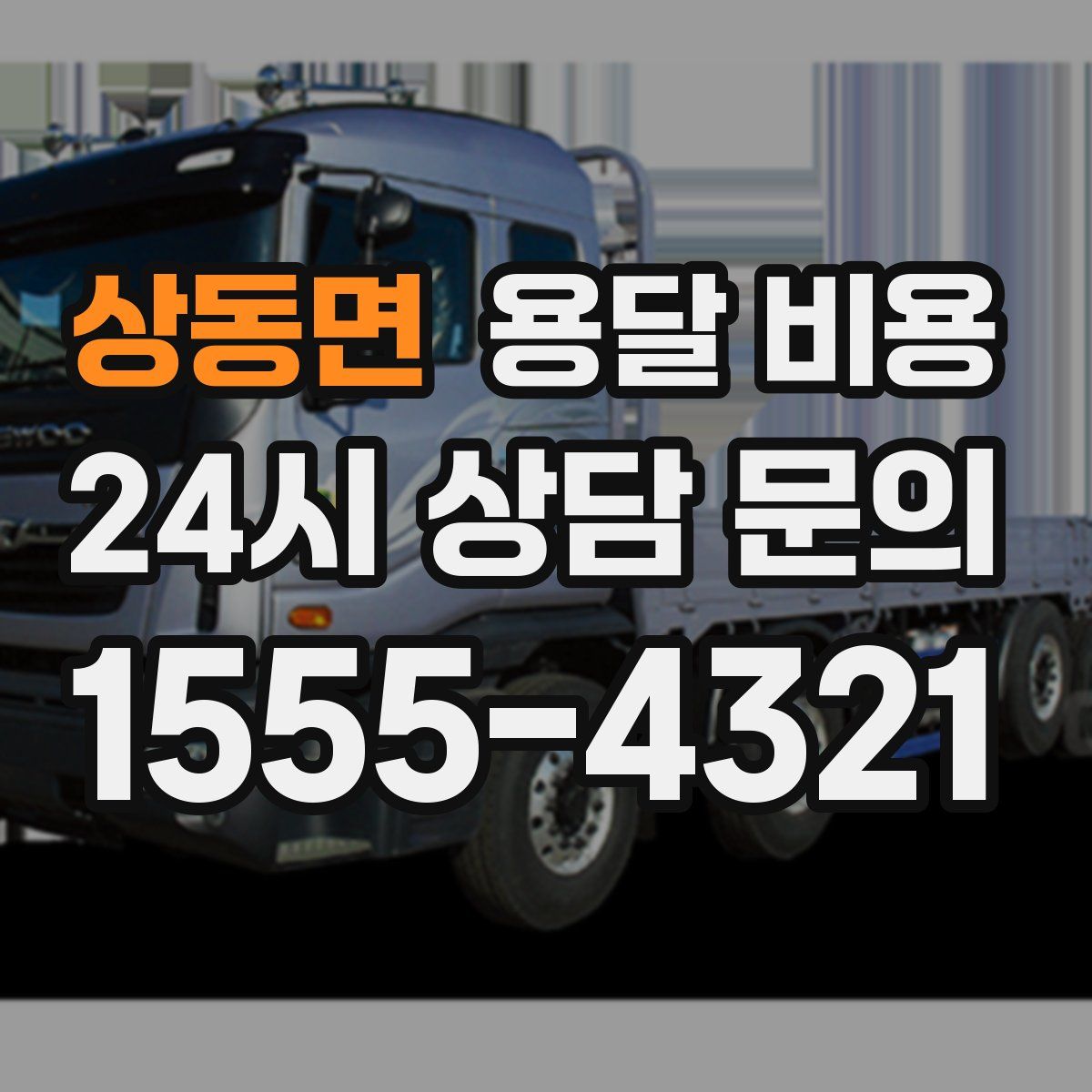 상동면 용달 비용