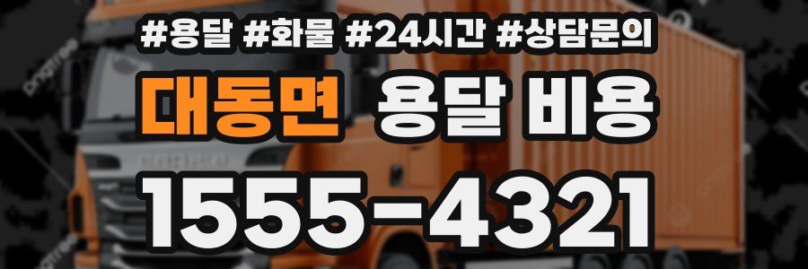 대동면 용달 비용