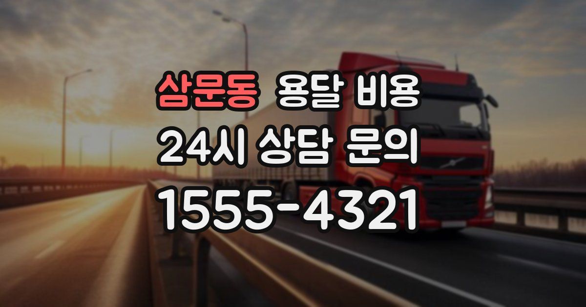 삼문동 용달 비용