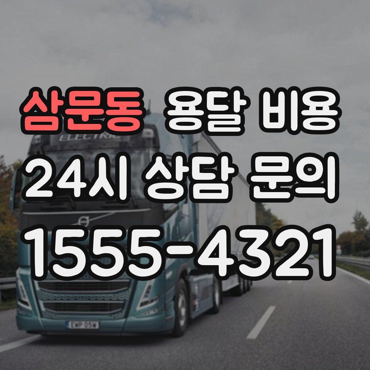 삼문동 용달 비용