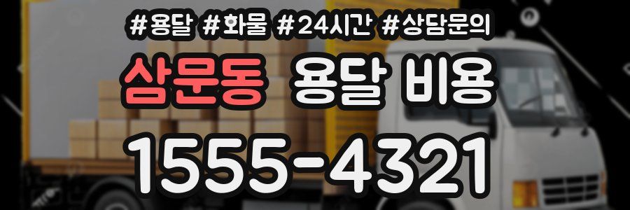 삼문동 용달 비용