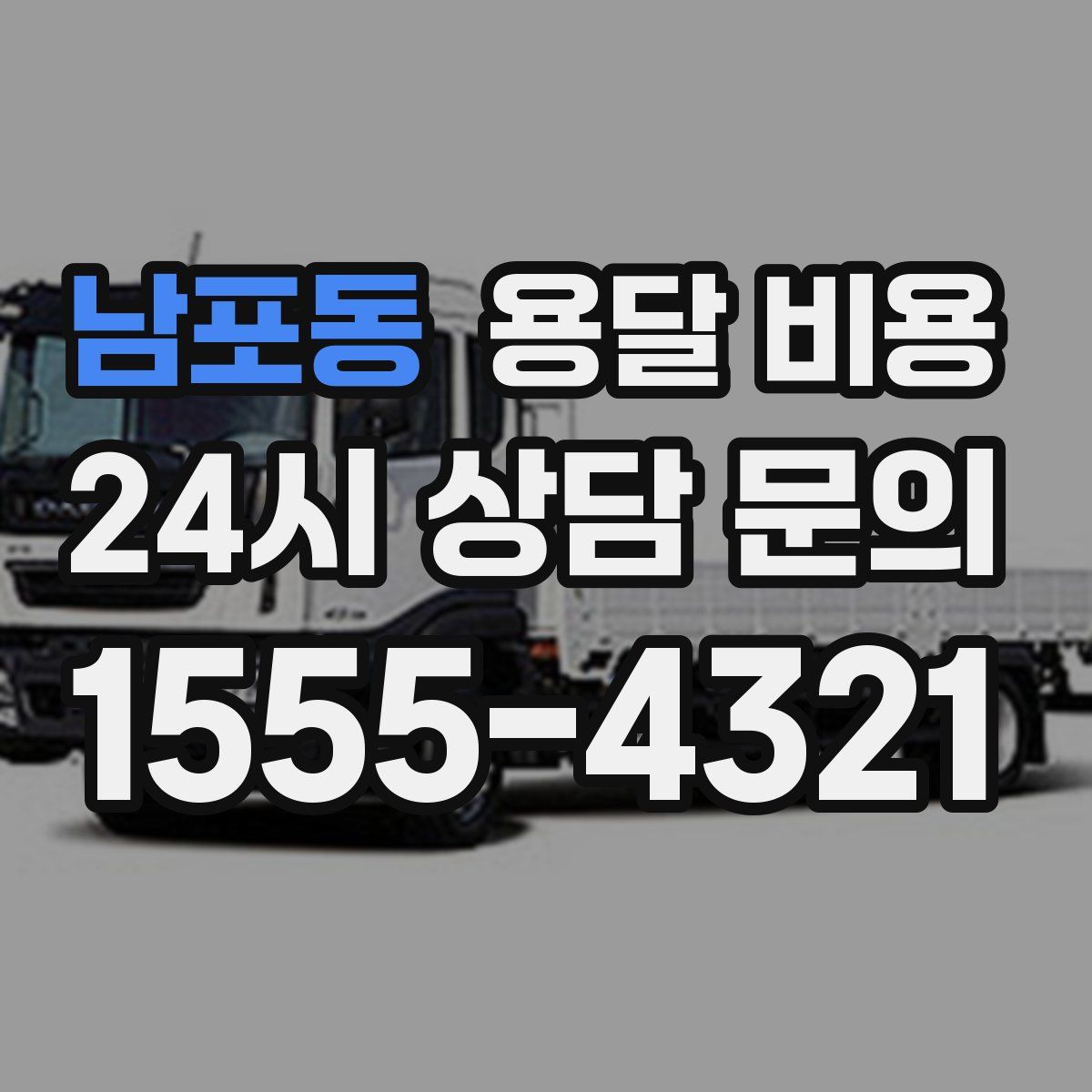 남포동 용달 비용