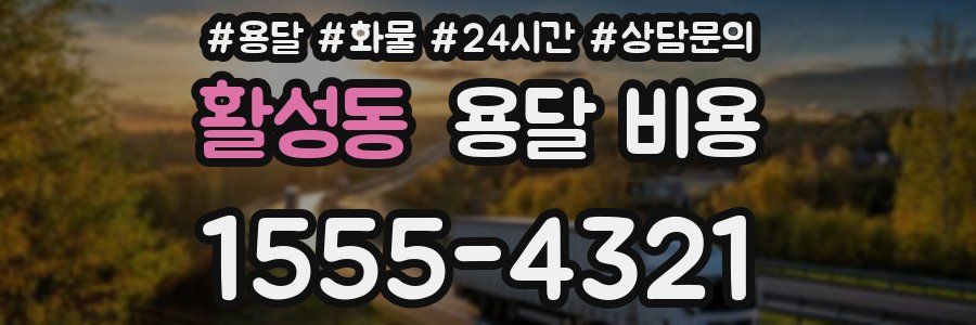 활성동 용달 비용