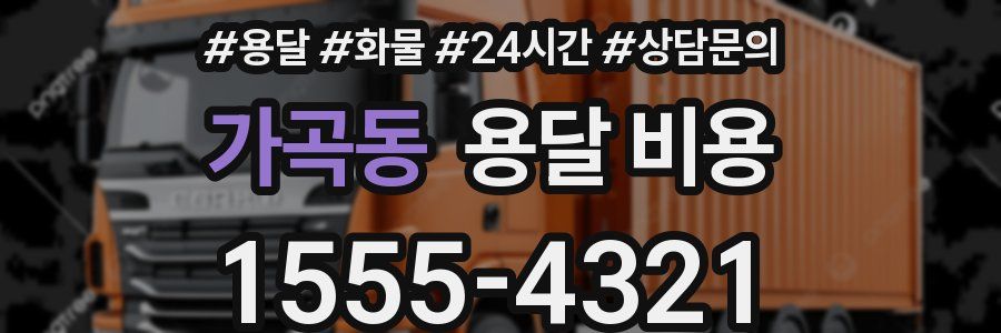 가곡동 용달 비용