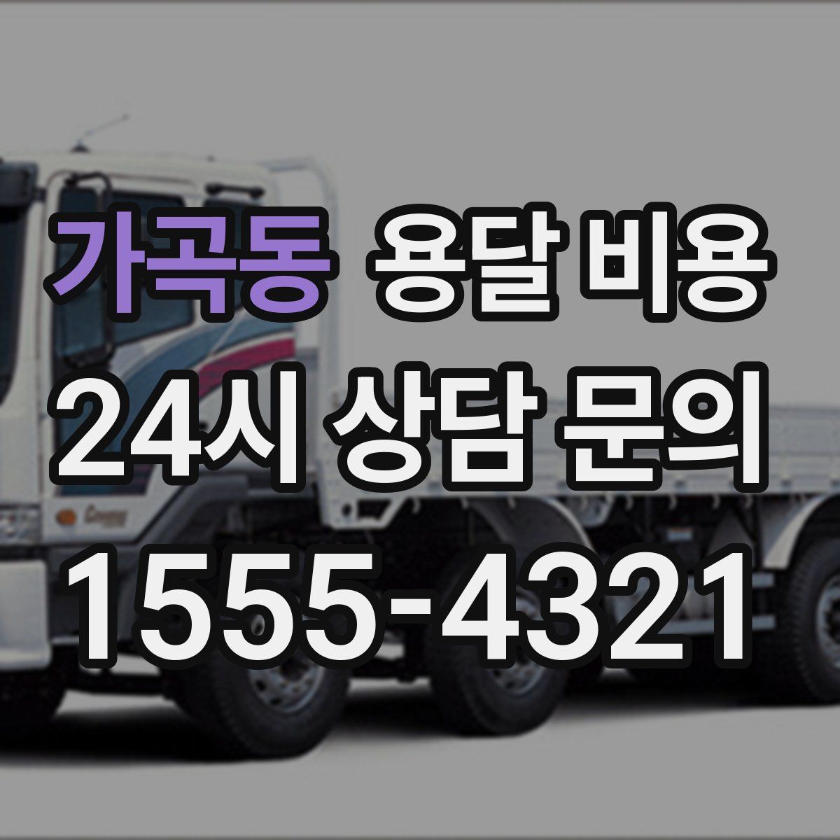 가곡동 용달 비용