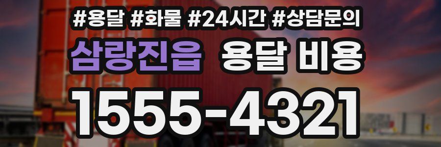 삼랑진읍 용달 비용