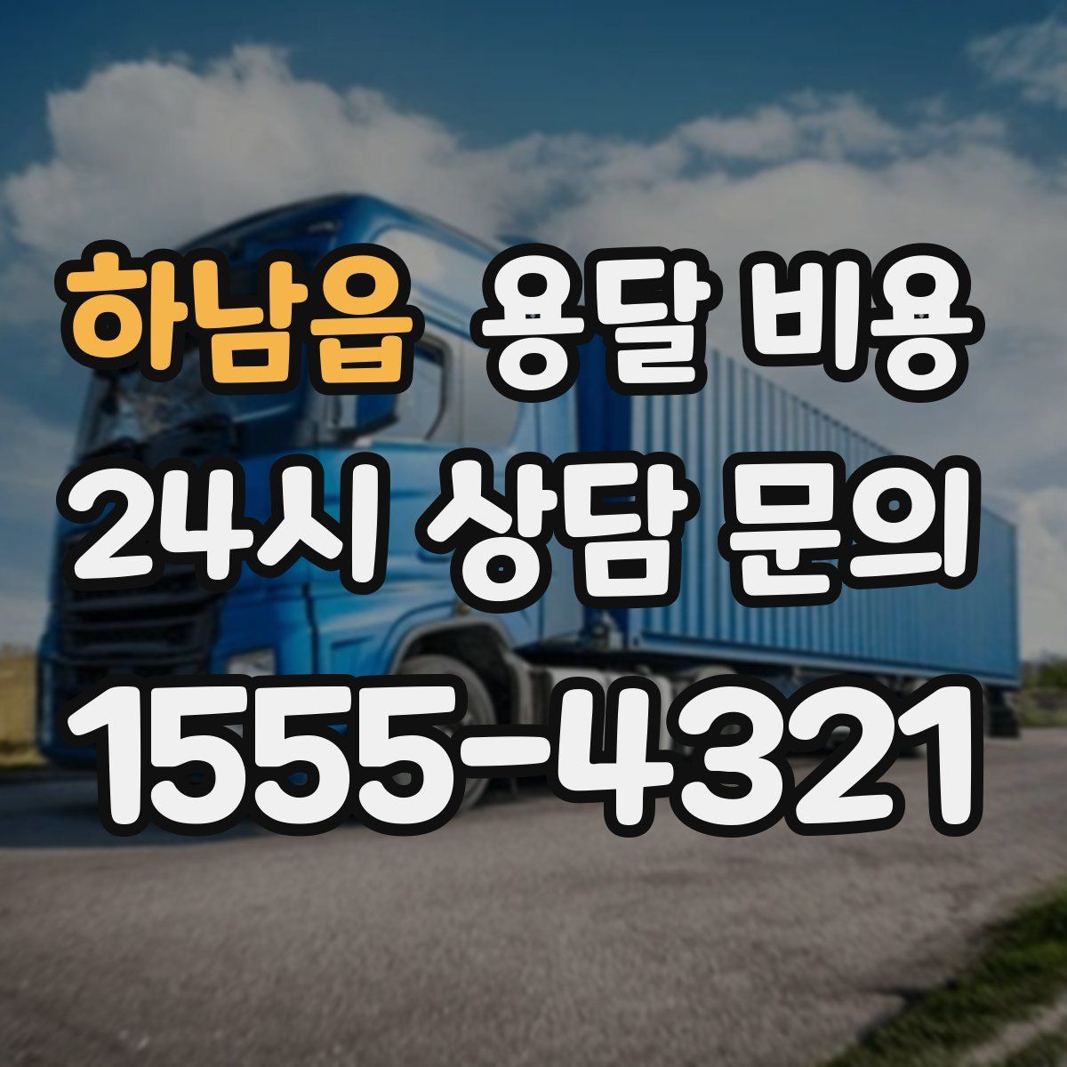 하남읍 용달 비용