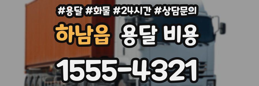 하남읍 용달 비용