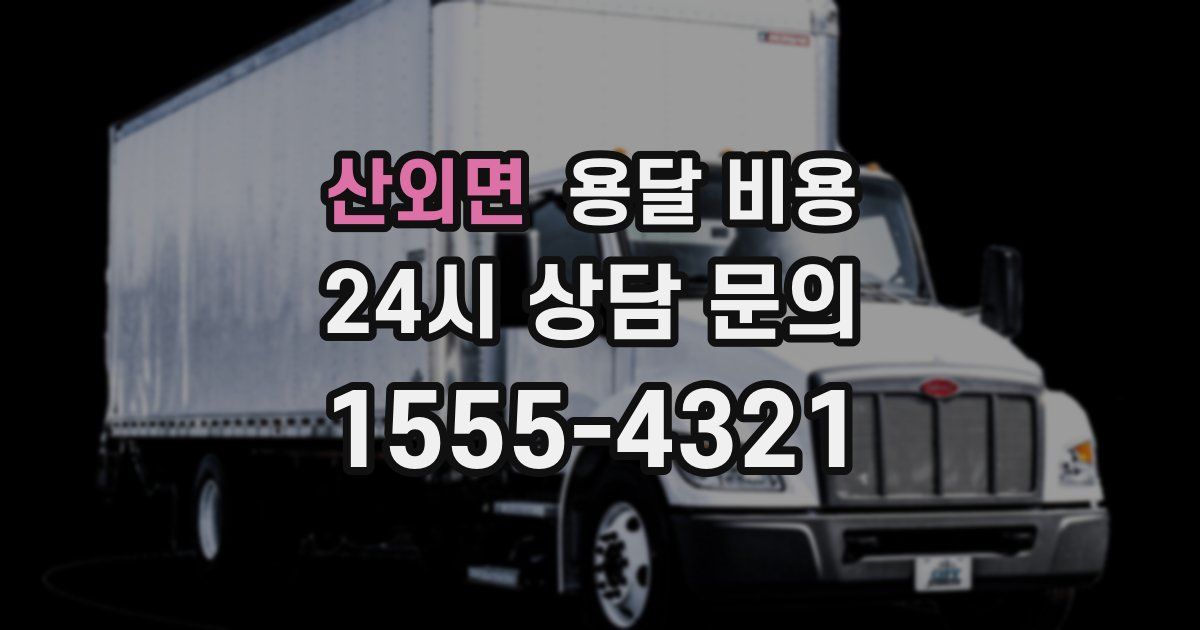 산외면 용달 비용