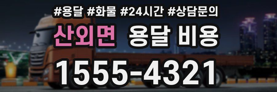 산외면 용달 비용