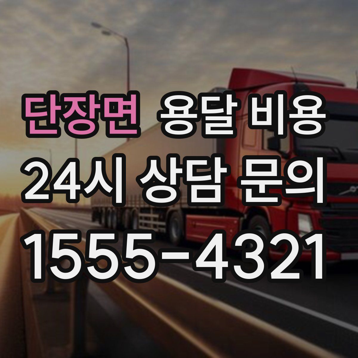 단장면 용달 비용