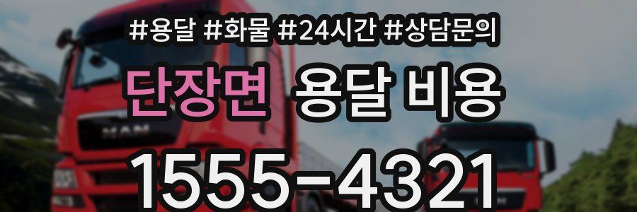 단장면 용달 비용