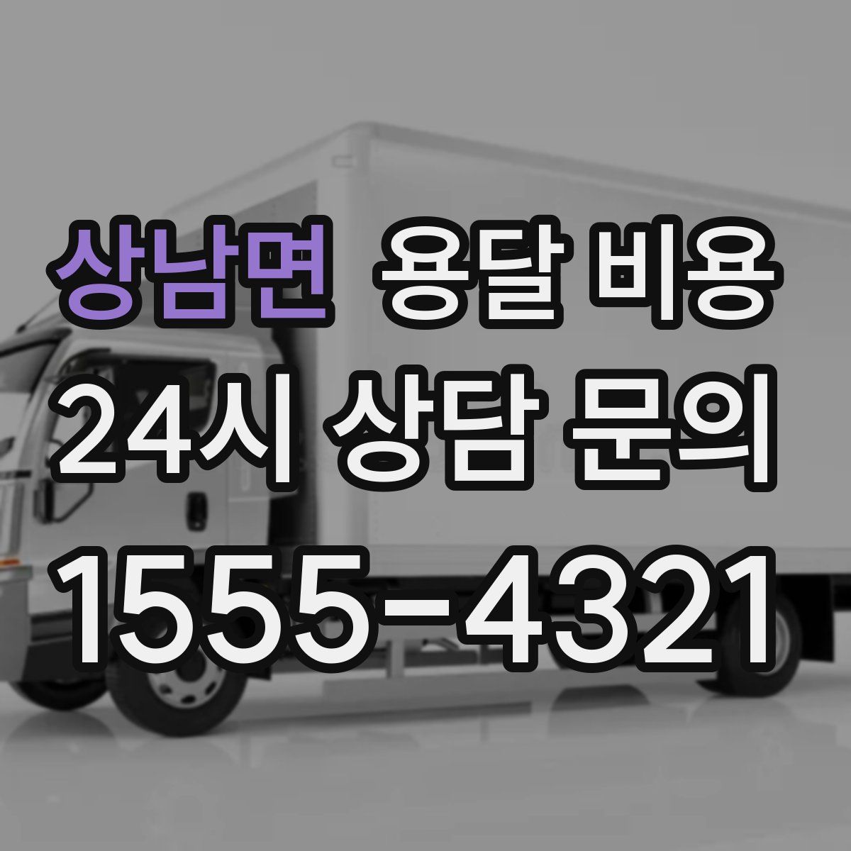 상남면 용달 비용