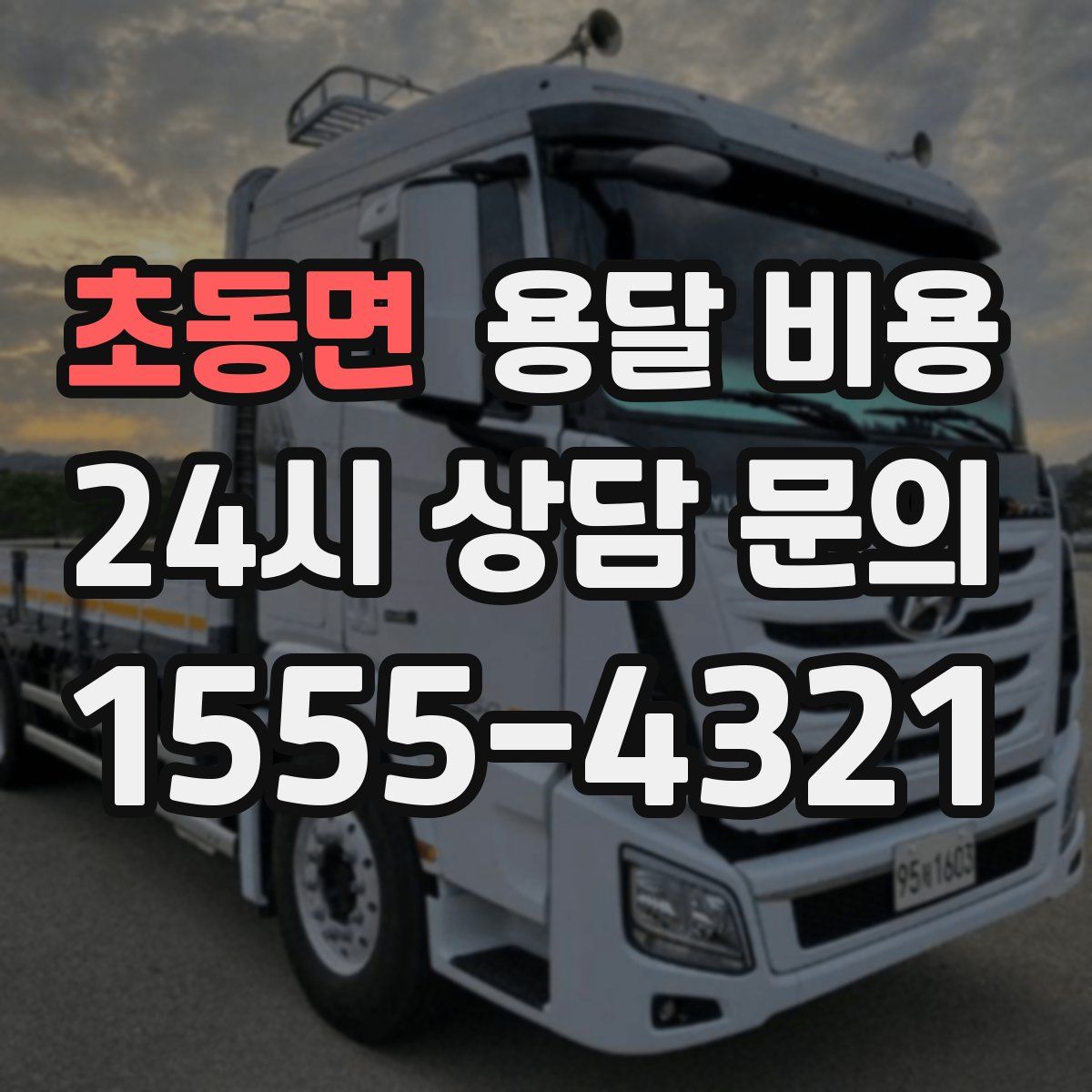 초동면 용달 비용