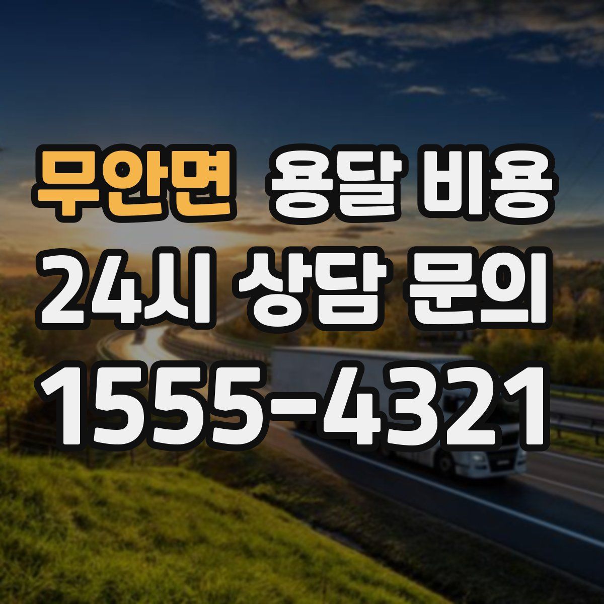 무안면 용달 비용