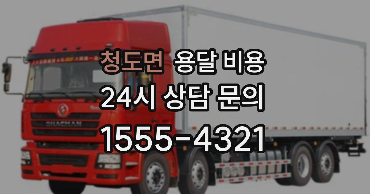 청도면 용달 비용