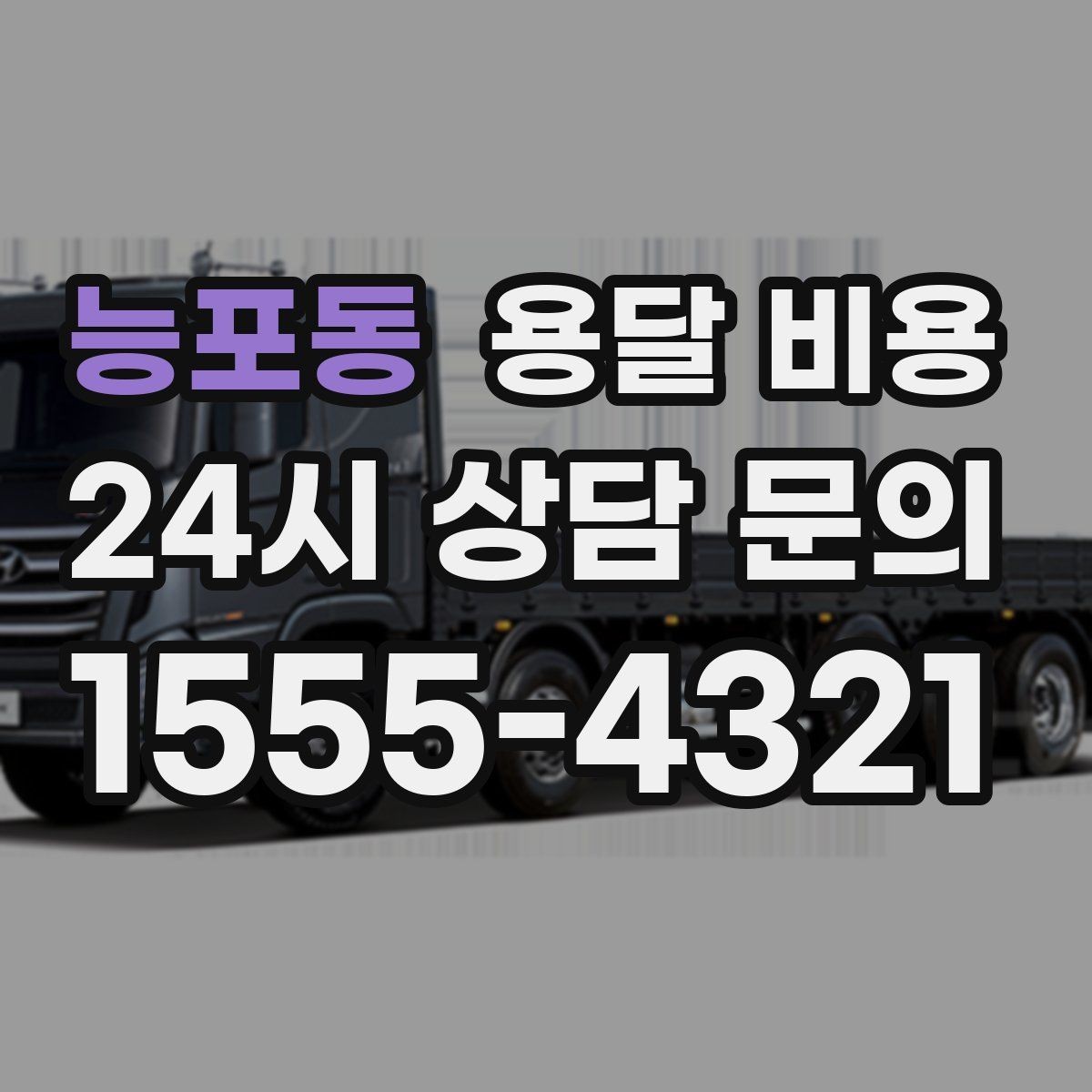 능포동 용달 비용 성수기 피하는 방법