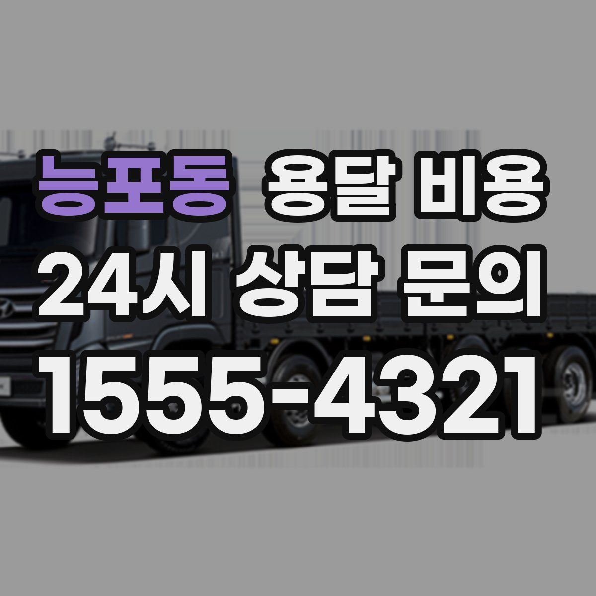 능포동 용달 비용