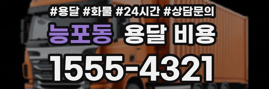 능포동 용달 비용