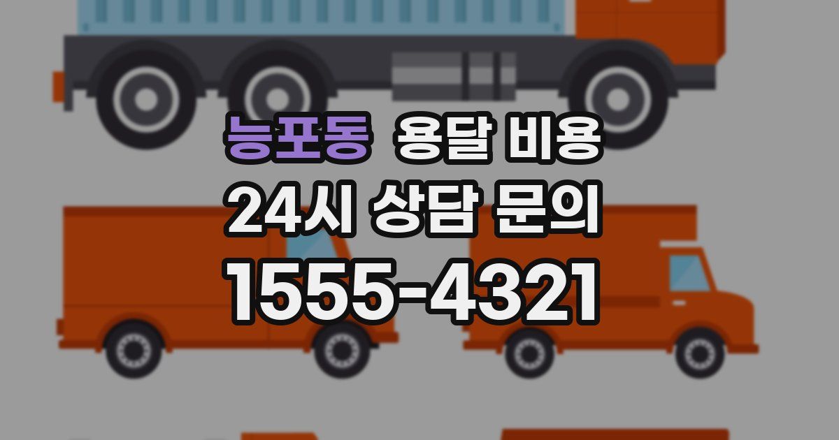 능포동 용달 비용