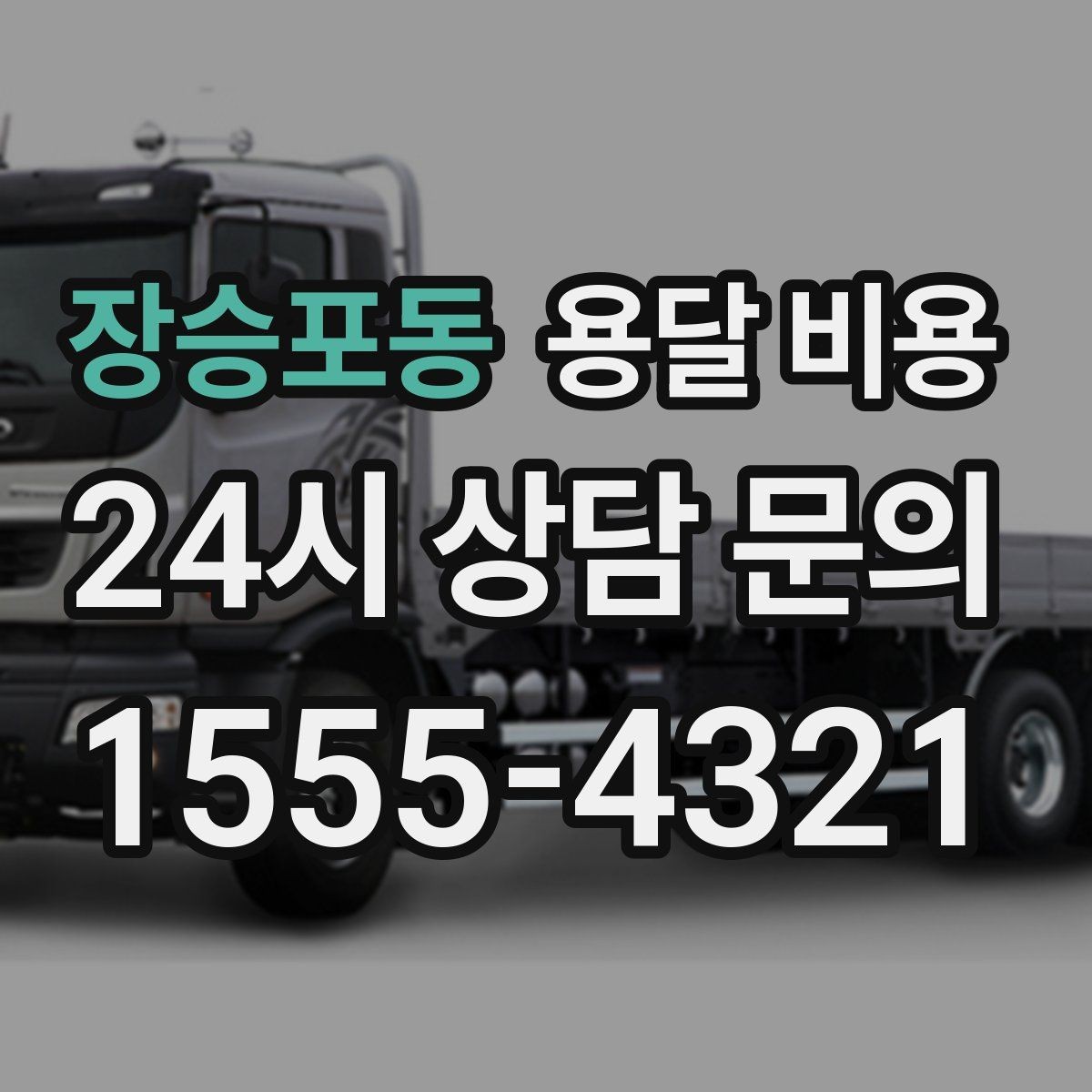 장승포동 용달 비용 포장 상태에 따라 달라지는 비용