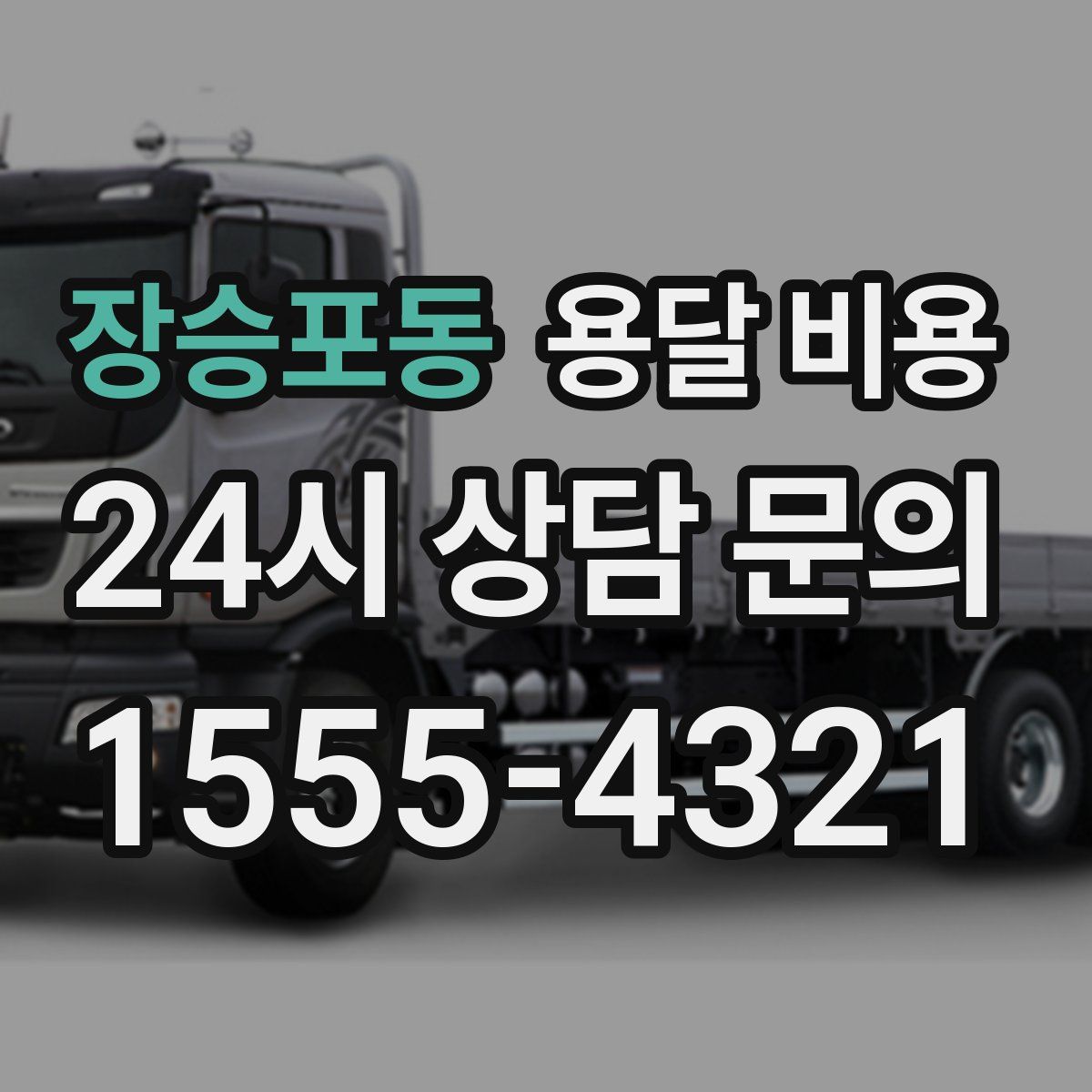 장승포동 용달 비용