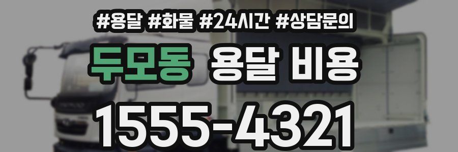 두모동 용달 비용
