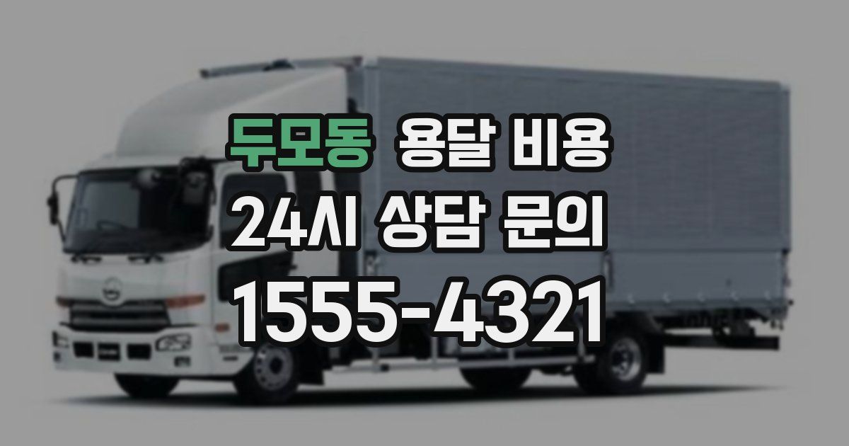 두모동 용달 비용