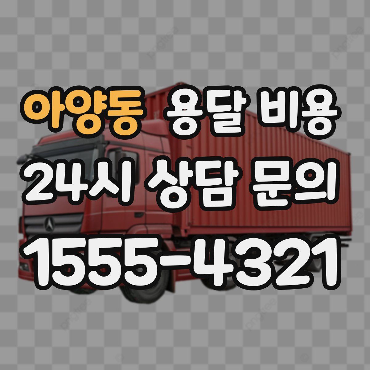 아양동 용달 비용