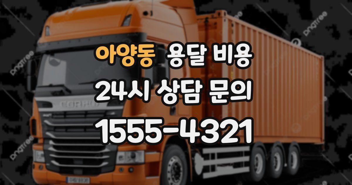 아양동 용달 비용