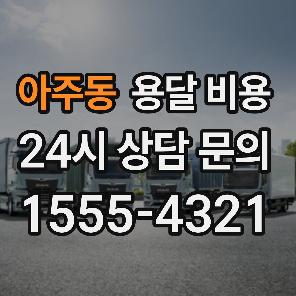 아주동 용달 비용