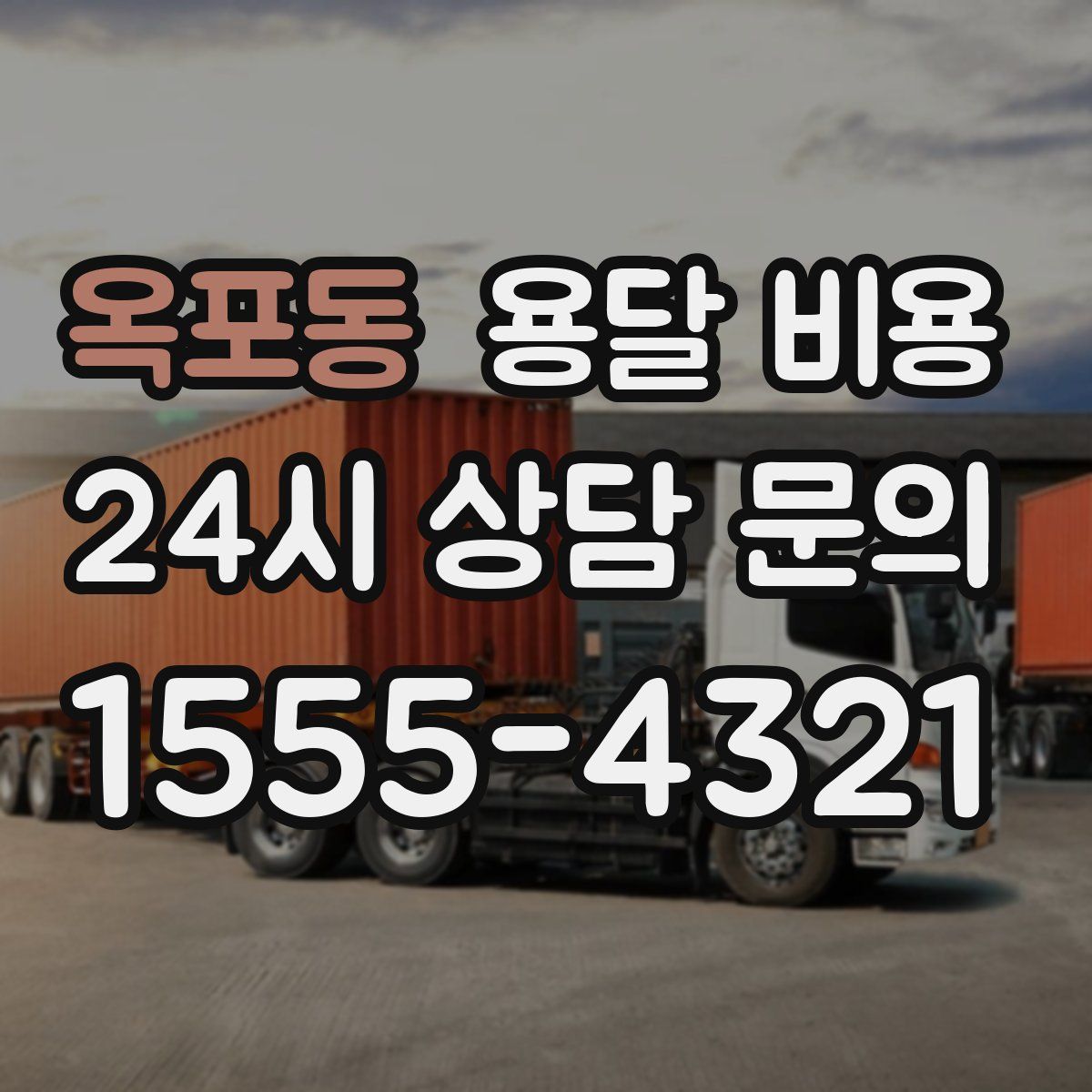 옥포동 용달 비용