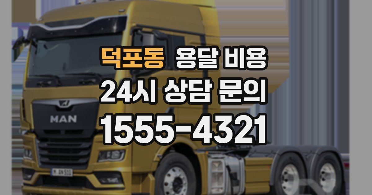 덕포동 용달 비용