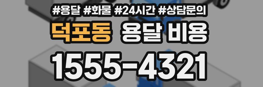 덕포동 용달 비용