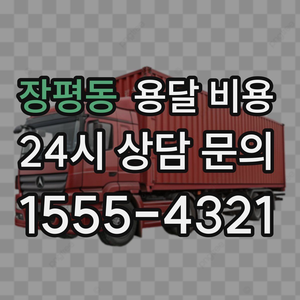 장평동 용달 비용 이사 당일 준비해야 할 것