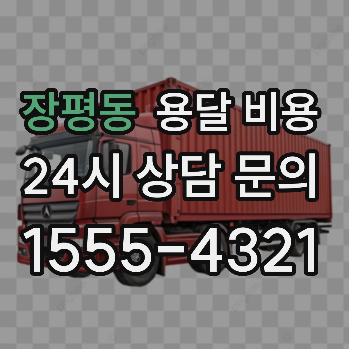 장평동 용달 비용