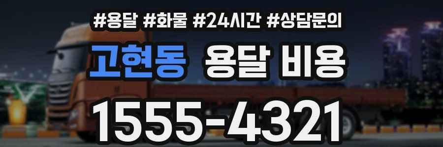 고현동 용달 비용