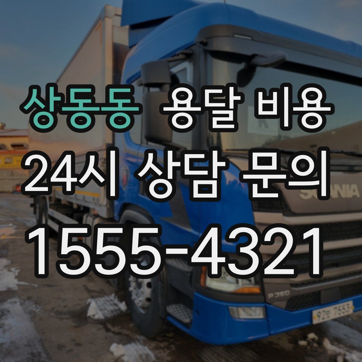 상동동 용달 비용