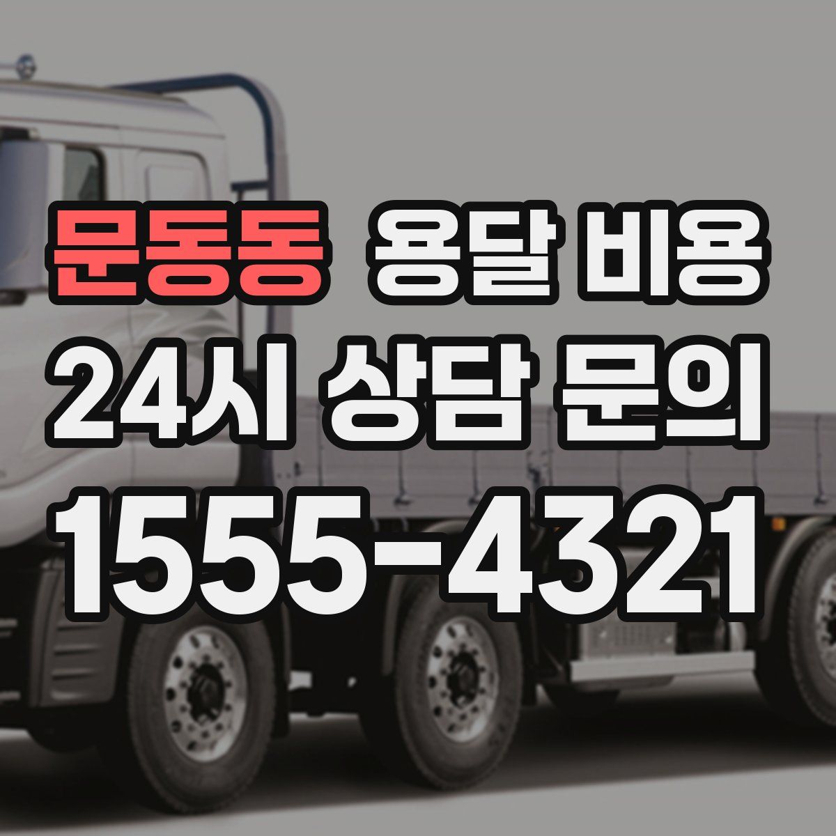 문동동 용달 비용