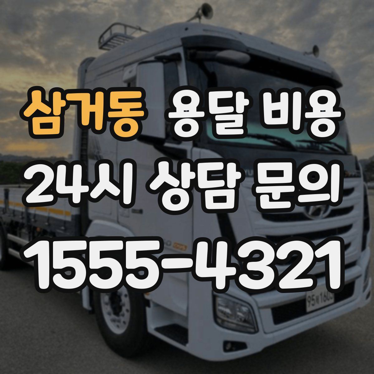 삼거동 용달 비용