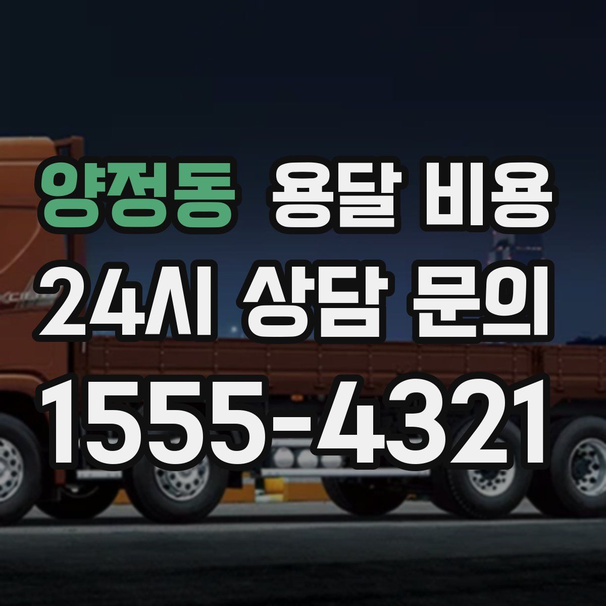 양정동 용달 비용