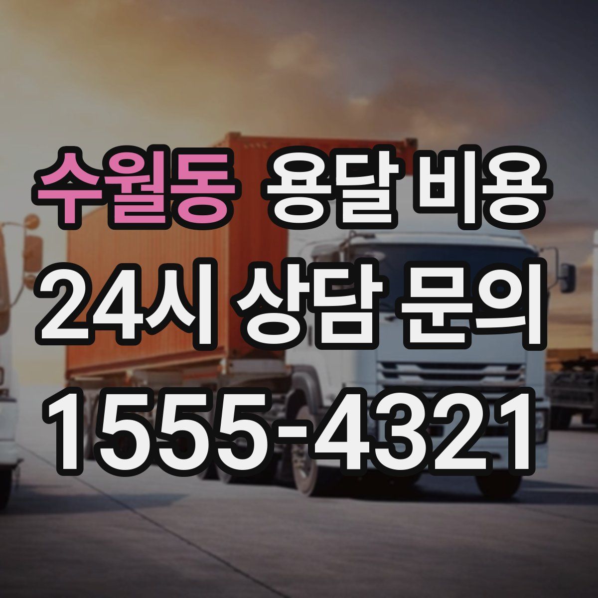 수월동 용달 비용