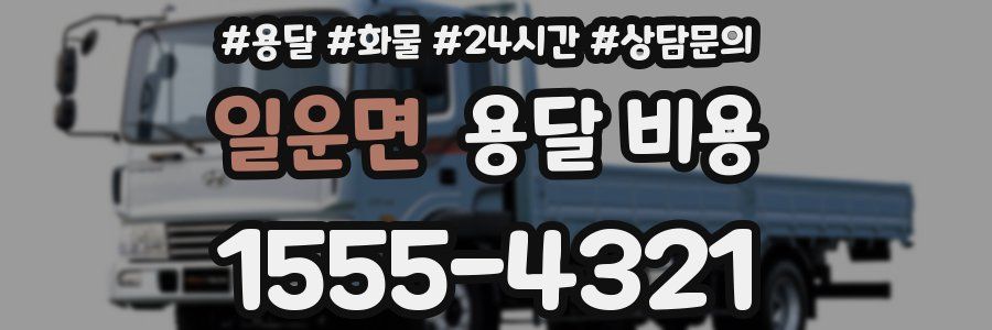 일운면 용달 비용