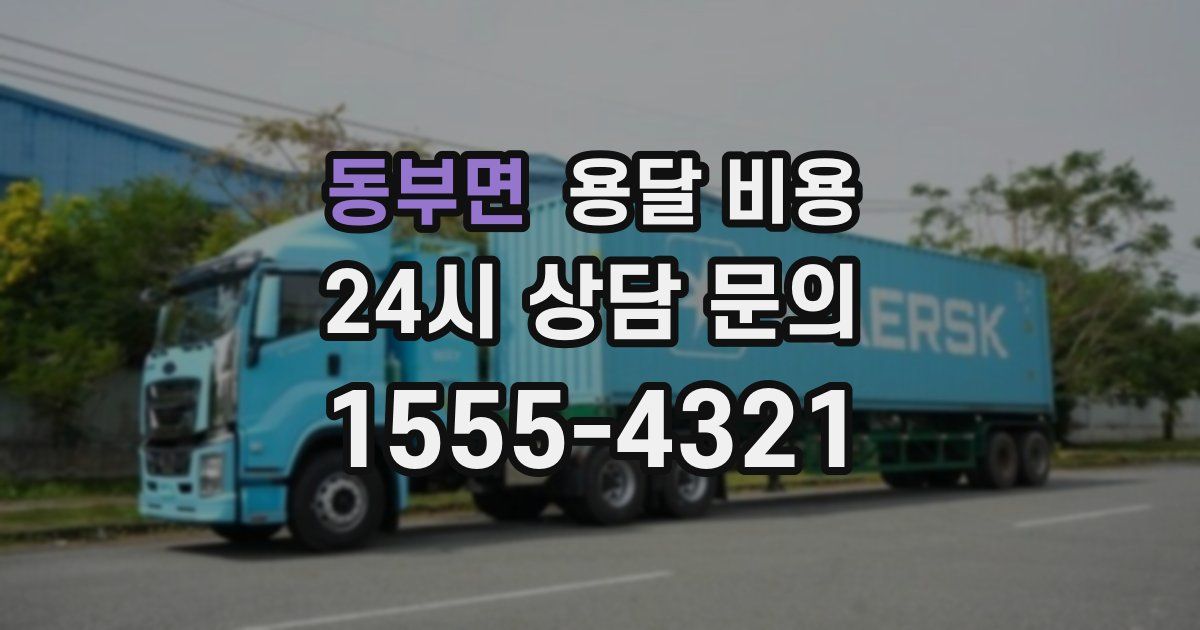 동부면 용달 비용