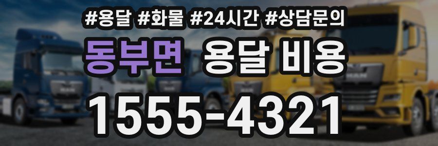 동부면 용달 비용