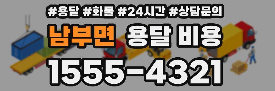 남부면 용달 비용