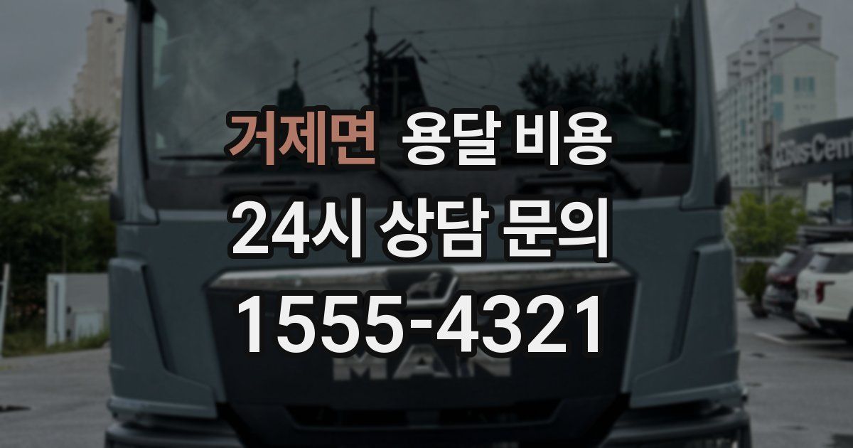 거제면 용달 비용