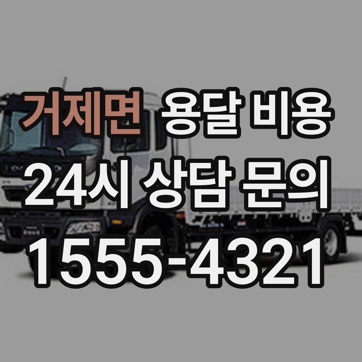 거제면 용달 비용