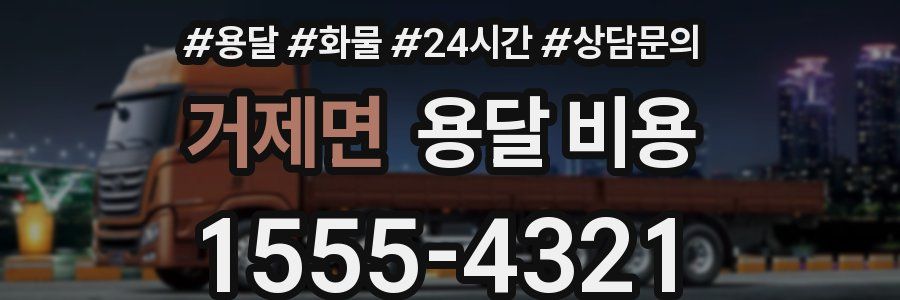 거제면 용달 비용