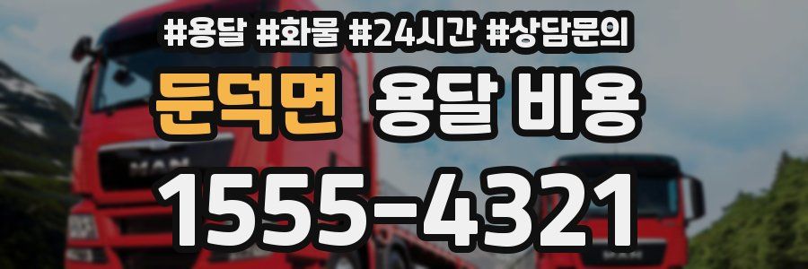 둔덕면 용달 비용